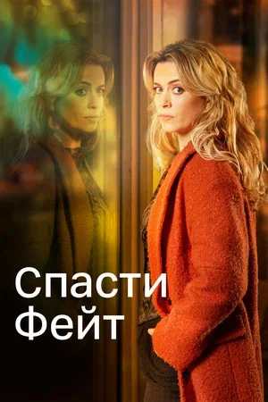 Смотреть Спасти Фейт 3 сезон онлайн бесплатно в HD качестве на русском языке